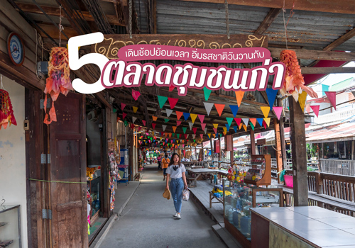 เดินช้อปย้อนเวลา อิ่มรสชาติวันวานกับ 5 ตลาดชุมชนเก่า