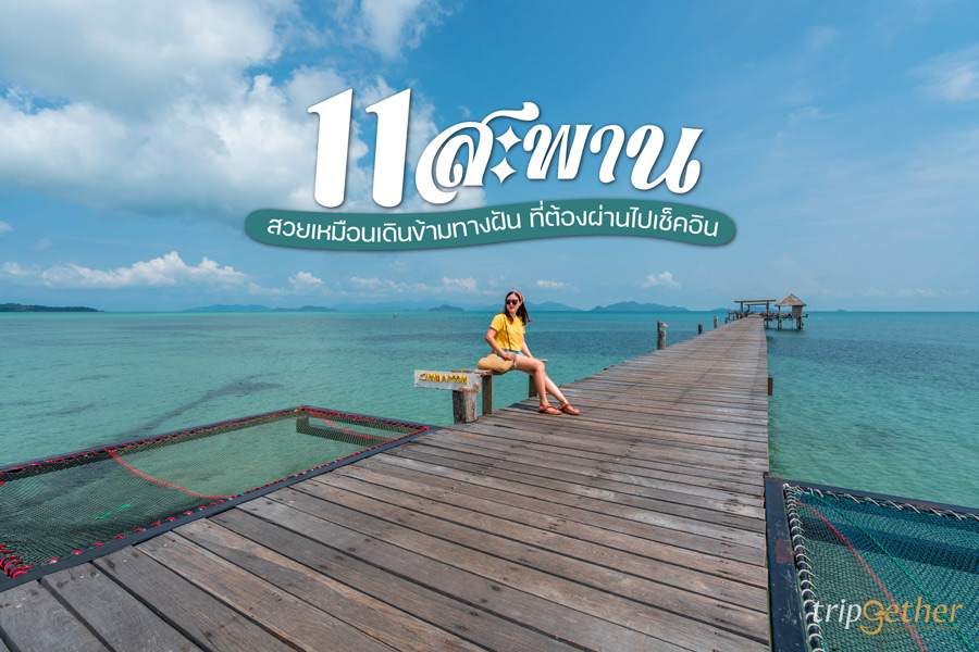  11 สะพานสวยเหมือนเดินข้ามทางฝัน ที่ต้องผ่านมาเช็คอิน 