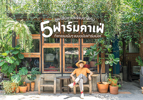 5 ฟาร์มคาเฟ่ สูดกลิ่นอายธรรมชาติ กิจกรรมเน้นๆ แบบฉบับฟาร์มเมอร์