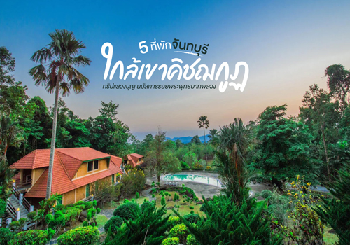 5 ที่พักใกล้เขาคิชฌกูฏ จันทบุรี ทริปแสวงบุญ นมัสการรอยพระพุทธบาทพลวง