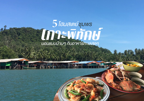 5 โฮมสเตย์เกาะพิทักษ์ ชุมพร นอนแบบบ้านๆ กินอาหารทะเลสดๆ