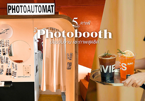 5 คาเฟ่มี Photobooth