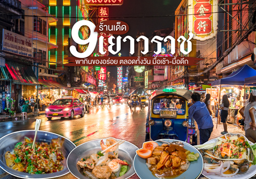 9 ร้านเด็ดเยาวราช พากินของอร่อย ตลอดทั้งวัน มื้อเช้า - มื้อดึก 