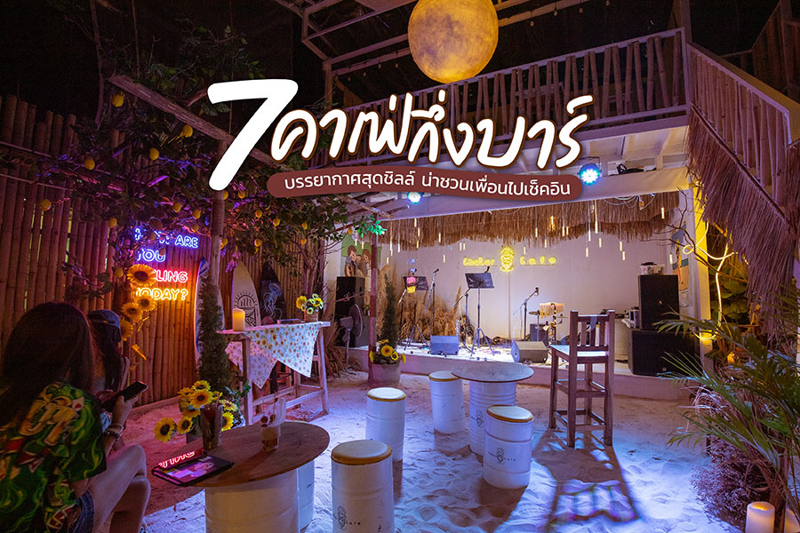 7 คาเฟ่กึ่งบาร์ บรรยากาศสุดชิลล์ น่าชวนเพื่อนไปเช็คอิน