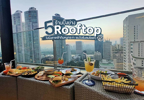 5 ร้านปิ้งย่าง Rooftop ไปนั่งดาดฟ้ากินหมูกระทะ ชมวิวรับลมชิลล์ๆ