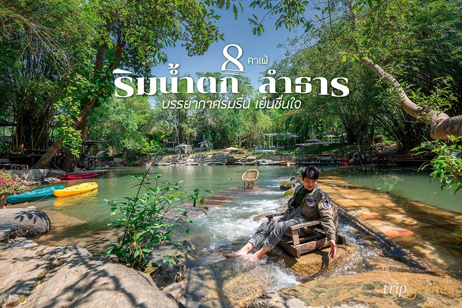 8 คาเฟ่ริมน้ำตก - ลำธาร บรรยากาศร่มรื่น เย็นชื่นใจ