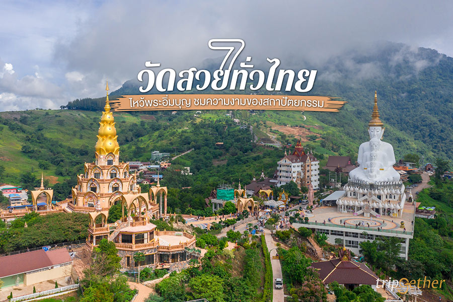 7 วัดสวยทั่วไทย ไหว้พระอิ่มบุญ ชมความงามของสถาปัตยกรรม