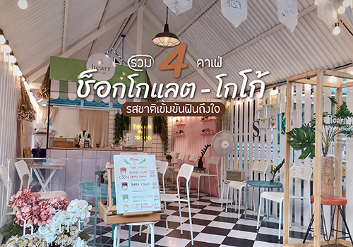 รวม 4 คาเฟ่ช็อกโกแลต - โกโก้ รสชาติเข้มข้นฟินถึงใจ