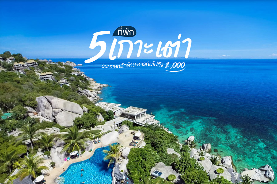 5 ที่พักเกาะเต่า วิวทะเลหลักล้าน หารกันไม่ถึงสองพัน!