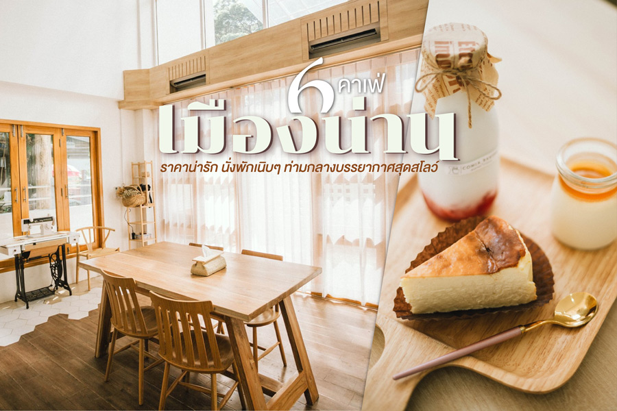 6 คาเฟ่เมืองน่าน ราคาน่ารัก นั่งพักเนิบๆ ท่ามกลางบรรยากาศสุดสโลว์