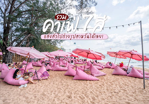 รวมคาเฟ่ 7 สี แต่งตัวไปถ่ายรูปตามวันได้เลย!