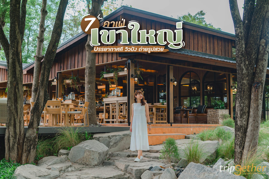 7 คาเฟ่เขาใหญ่ บรรยากาศดี วิวปัง ถ่ายรูปสวย