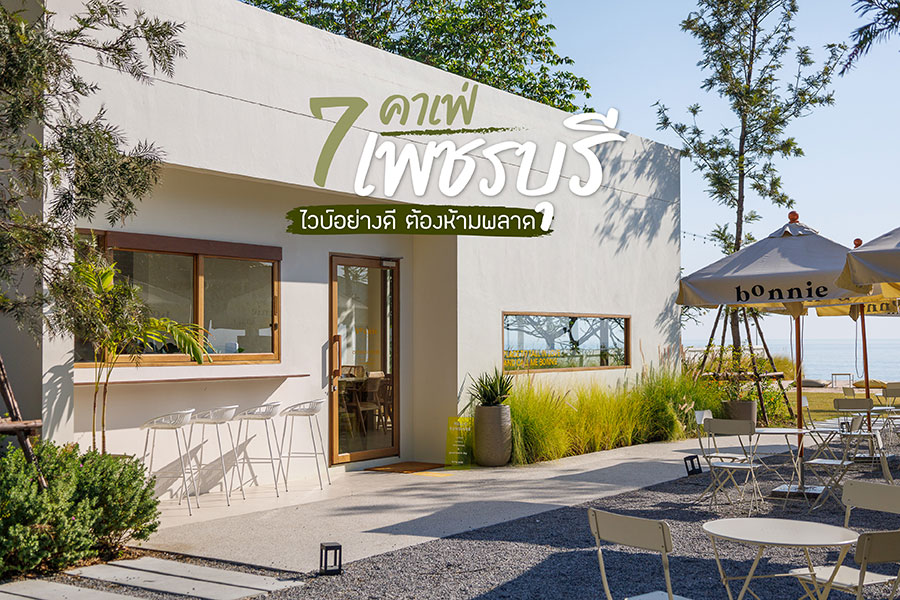 7 คาเฟ่เพชรบุรี ไวบ์อย่างดี บอกเลยห้ามพลาด