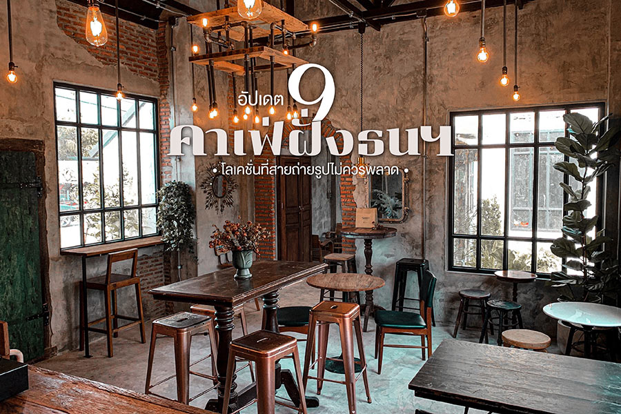 อัปเดต 9 คาเฟ่ฝั่งธนฯ โลเคชั่นใหม่ที่สายถ่ายรูปไม่ควรพลาด