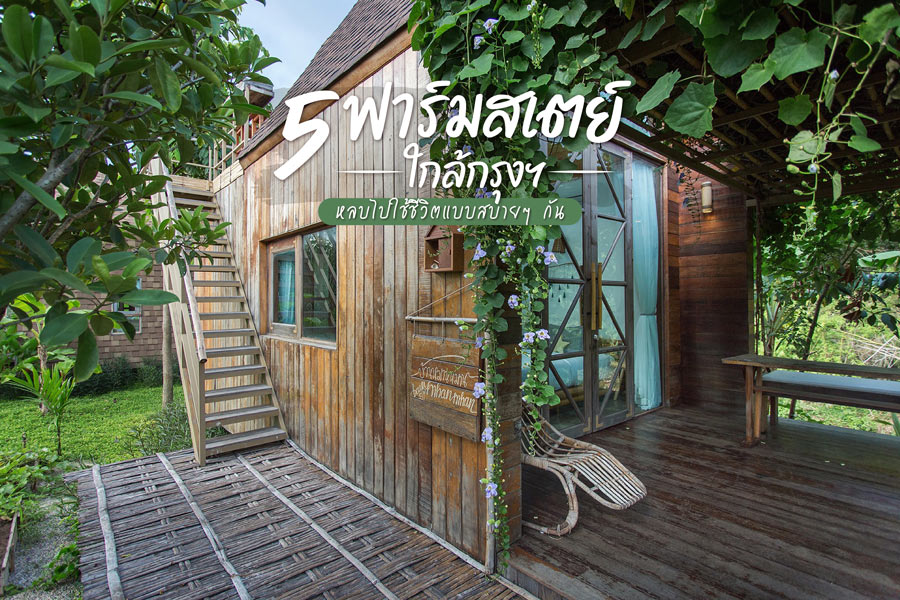 5 ฟาร์มสเตย์ใกล้กรุงฯ หลบไปใช้ชีวิตสบายๆ กัน