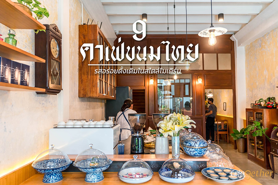 9 คาเฟ่ขนมไทย รสอร่อยดั้งเดิมในสไตล์โมเดิร์น