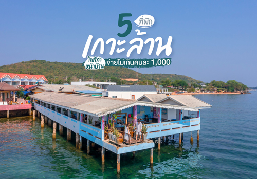 5 ที่พักเกาะล้าน ใกล้ท่าหน้าบ้าน จ่ายไม่เกินคนละ 1,000