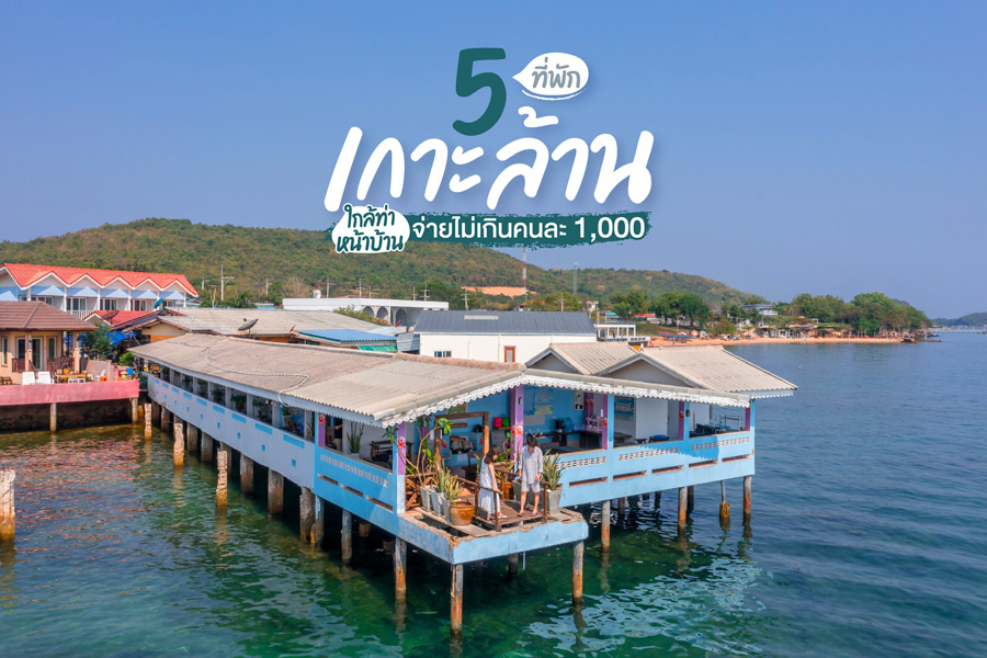 5 ที่พักเกาะล้าน ใกล้ท่าหน้าบ้าน จ่ายไม่เกินคนละ 1,000