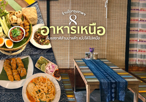 8 ร้านอาหารเหนือในกรุงเทพฯ