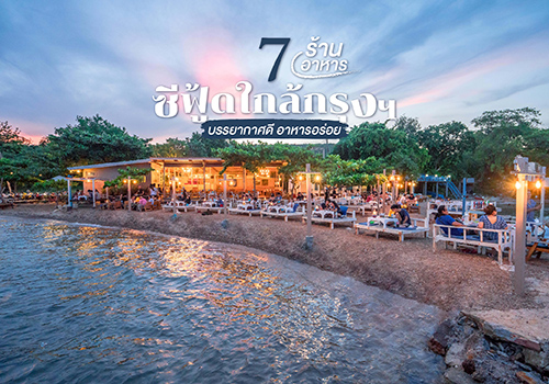 7 ร้านอาหารซีฟู้ดใกล้กรุงฯ บรรยากาศดี อาหารอร่อย