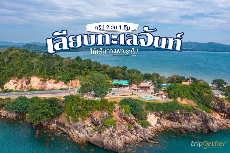 ทริปเลียบทะเลจันท์ 2 วัน 1 คืน "ให้เส้นทางพาเราไป"