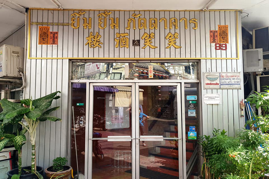 5 ร้านอาหารจีน ตำนานความอร่อยมากกว่า 30 ปี รสชาติต้นตำรับจากรุ่นสู่รุ่น