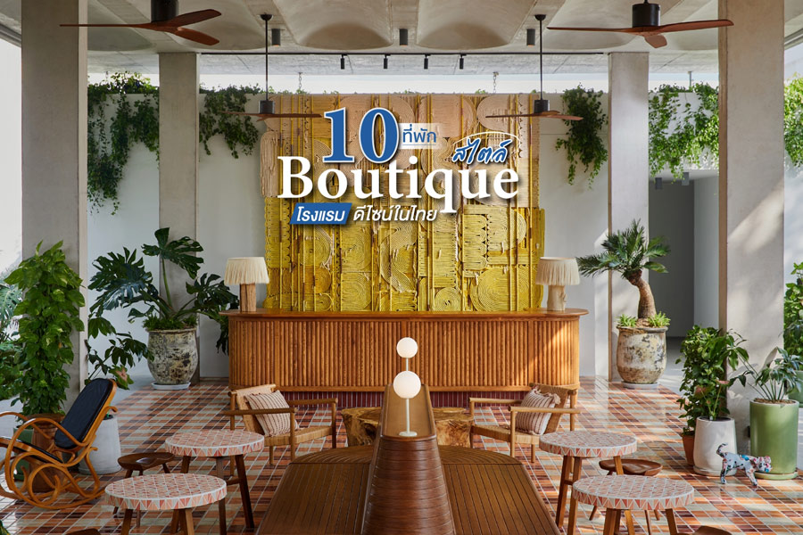 10 ที่พักสไตล์ Boutique โรงแรมดีไซน์ในไทย