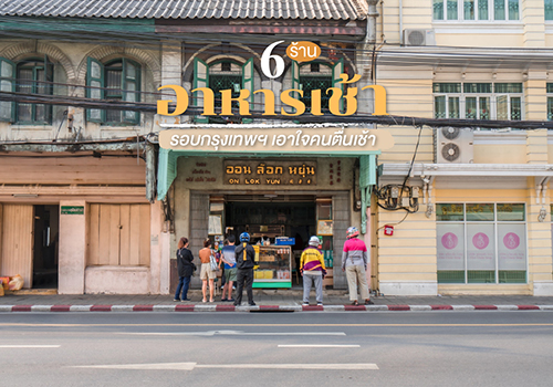 6 ร้านอาหารเช้ารอบกรุงเทพฯ เอาใจคนตื่นเช้า