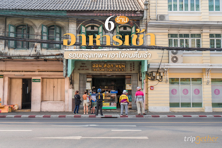 6 ร้านอาหารเช้ารอบกรุงเทพฯ 