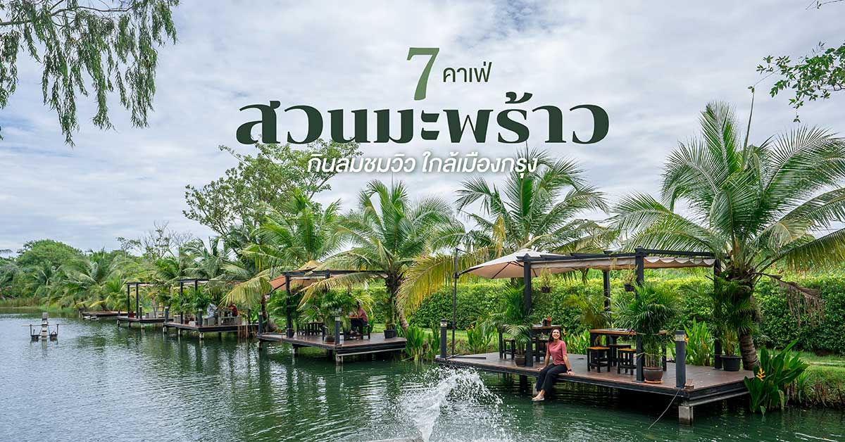 7 คาเฟ่สวนมะพร้าว กินลมชมวิว ใกล้เมืองกรุง