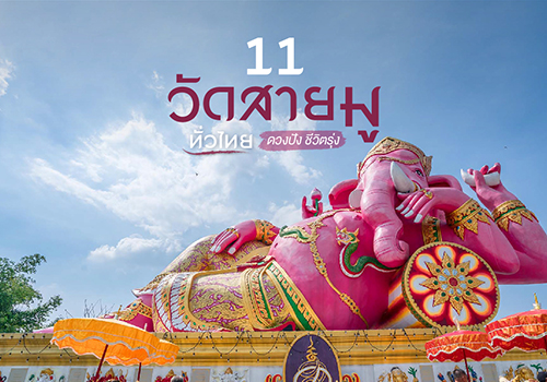 รวม 11 วัดสายมูทั่วไทย ดวงปัง ชีวิตรุ่ง