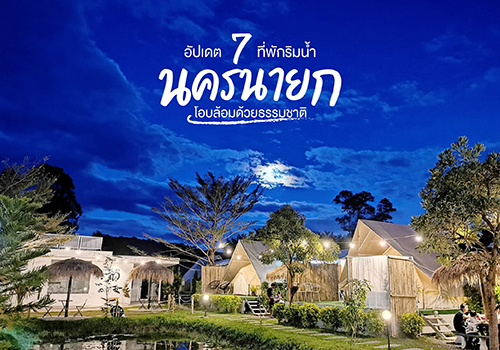 อัปเดต 7 ที่พักริมน้ำนครนายก โอบล้อมด้วยธรรมชาติ