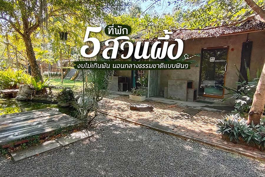 5 ที่พักสวนผึ้ง งบไม่เกินพัน นอนโฮมสเตย์กลางธรรมชาติแบบฟินๆ