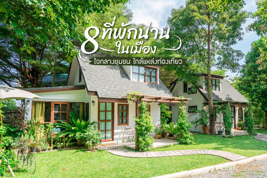 8 ที่พักน่านในเมือง ใจกลางชุมชน ใกล้แหล่งท่องเที่ยว