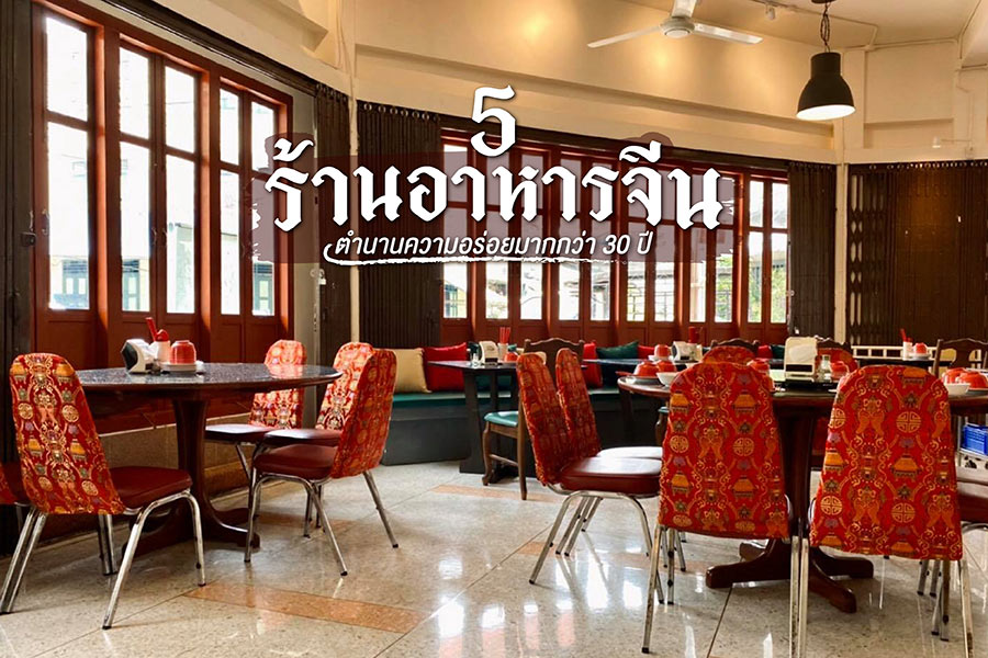 5 ร้านอาหารจีน ตำนานความอร่อยมากกว่า 30 ปี รสชาติต้นตำรับจากรุ่นสู่รุ่น