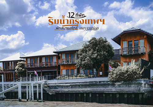 12 ที่พักริมน้ำกรุงเทพฯ พักสบายสไตล์ staycation