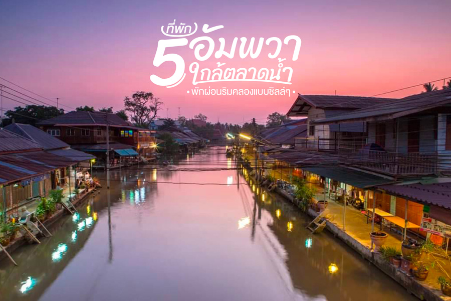 5 ที่พักอัมพวาใกล้ตลาดน้ำ พักผ่อนริมคลองแบบชิลล์ๆ