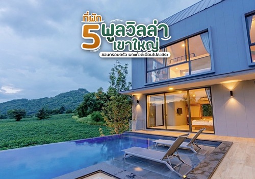 5 ที่พักพูลวิลล่า เขาใหญ่ ชวนครอบครัว พาแก๊งค์เพื่อนไปลงสระ