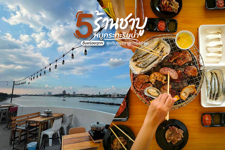 5 ร้านชาบู หมูกระทะริมน้ำ อิ่มอร่อยจุกๆ สุขกับบรรยากาศชิลล์ๆ