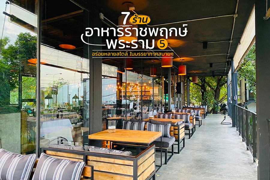 7 ร้านอาหารราชพฤกษ์-พระราม 5 อร่อยหลายสไตล์ ในบรรยากาศสบายๆ
