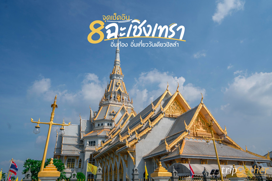 8 จุดเช็คอินฉะเชิงเทรา อิ่มท้อง อิ่มเที่ยววันเดียวชิลล์ๆ