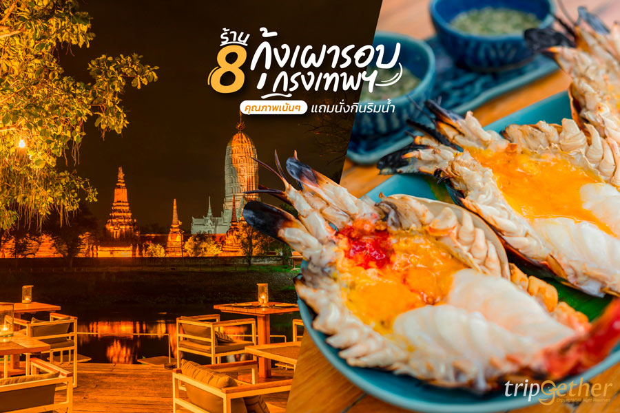 8 ร้านกุ้งเผารอบกรุงเทพฯ คุณภาพเน้นๆ แถมนั่งกินริมน้ำด้วย