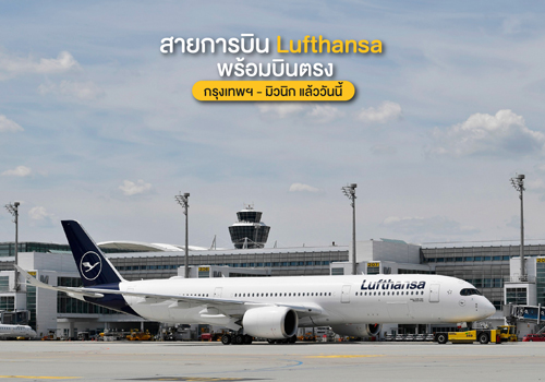 สายการบิน Lufthansa พร้อมบินตรง กรุงเทพฯ - มิวนิก แล้ววันนี้