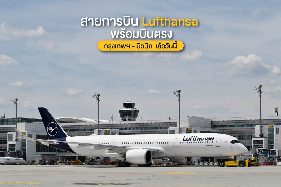 สายการบิน Lufthansa พร้อมบินตรง กรุงเทพฯ - มิวนิก แล้ววันนี้