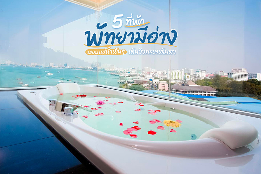 5 ที่พักพัทยามีอ่าง นอนแช่น้ำเย็นๆ เห็นวิวทะเลเต็มตา