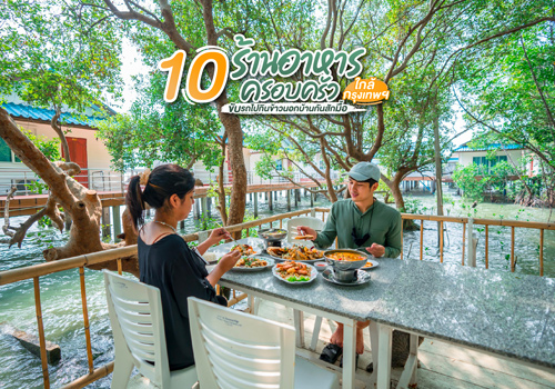 10 ร้านอาหารครอบครัว ใกล้กรุงเทพฯ ขับรถไปกินข้าวนอกบ้านกันสักมื้อ