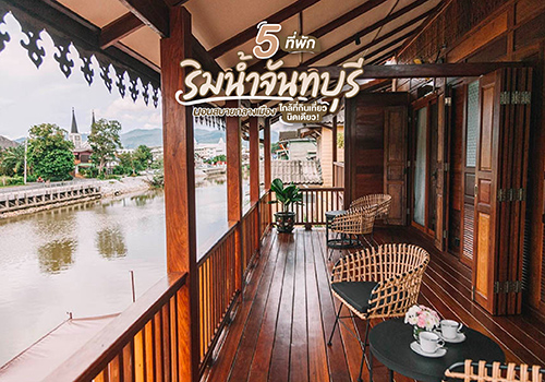 5 ที่พักริมน้ำจันทบุรี นอนสบายกลางเมือง ใกล้ที่กินเที่ยวนิดเดียว!