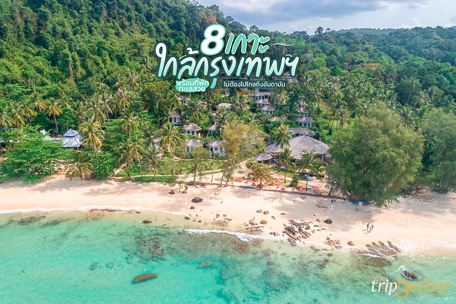 8 เกาะใกล้กรุงเทพฯ พร้อมที่พัก ทะเลสวย ไม่ต้องไปไกลถึงอันดามัน