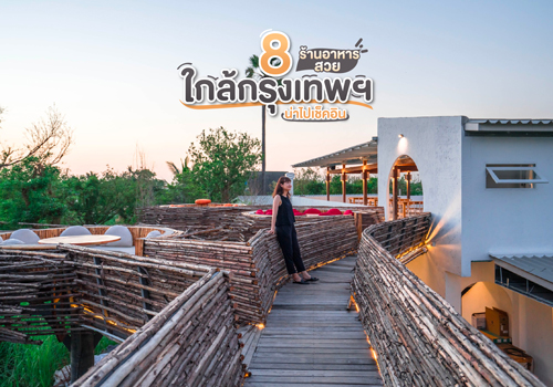 8 ร้านอาหารสวยใกล้กรุงเทพฯ น่าไปเช็คอิน