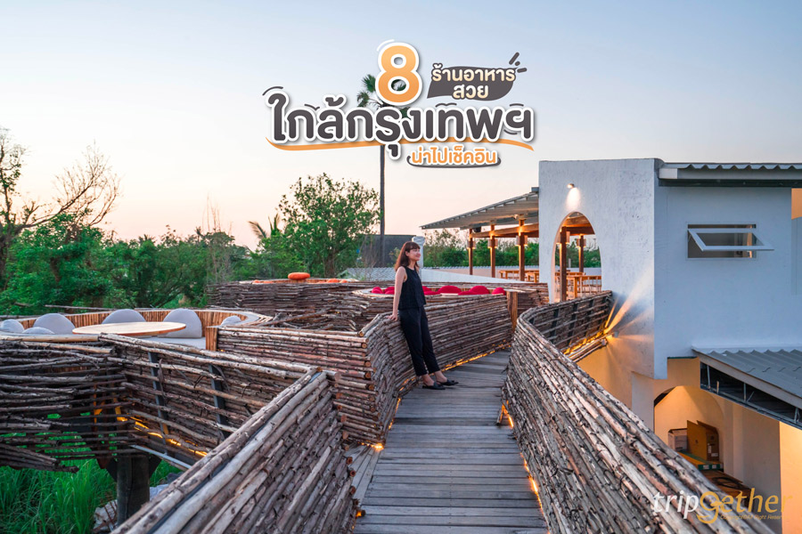 8 ร้านอาหารสวยใกล้กรุงเทพฯ น่าไปเช็คอิน